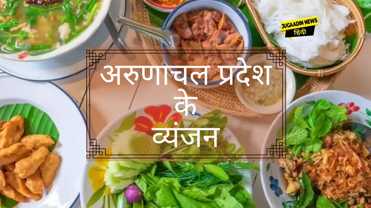 अरुणाचल प्रदेश के व्यंजन अरुणाचल प्रदेश का 15 प्रसिद्ध भोजन