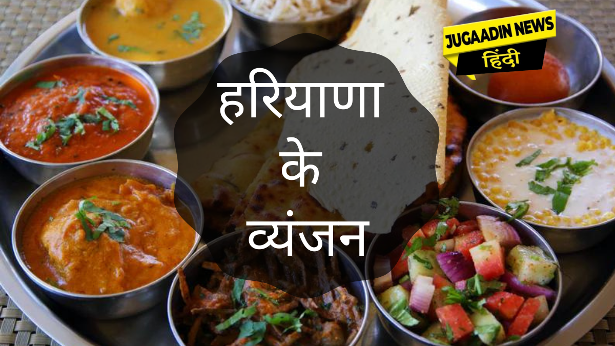 हरियाणा के व्यंजन हरियाणा के 17 प्रसिद्ध भोजन Jugaadin News Hindi