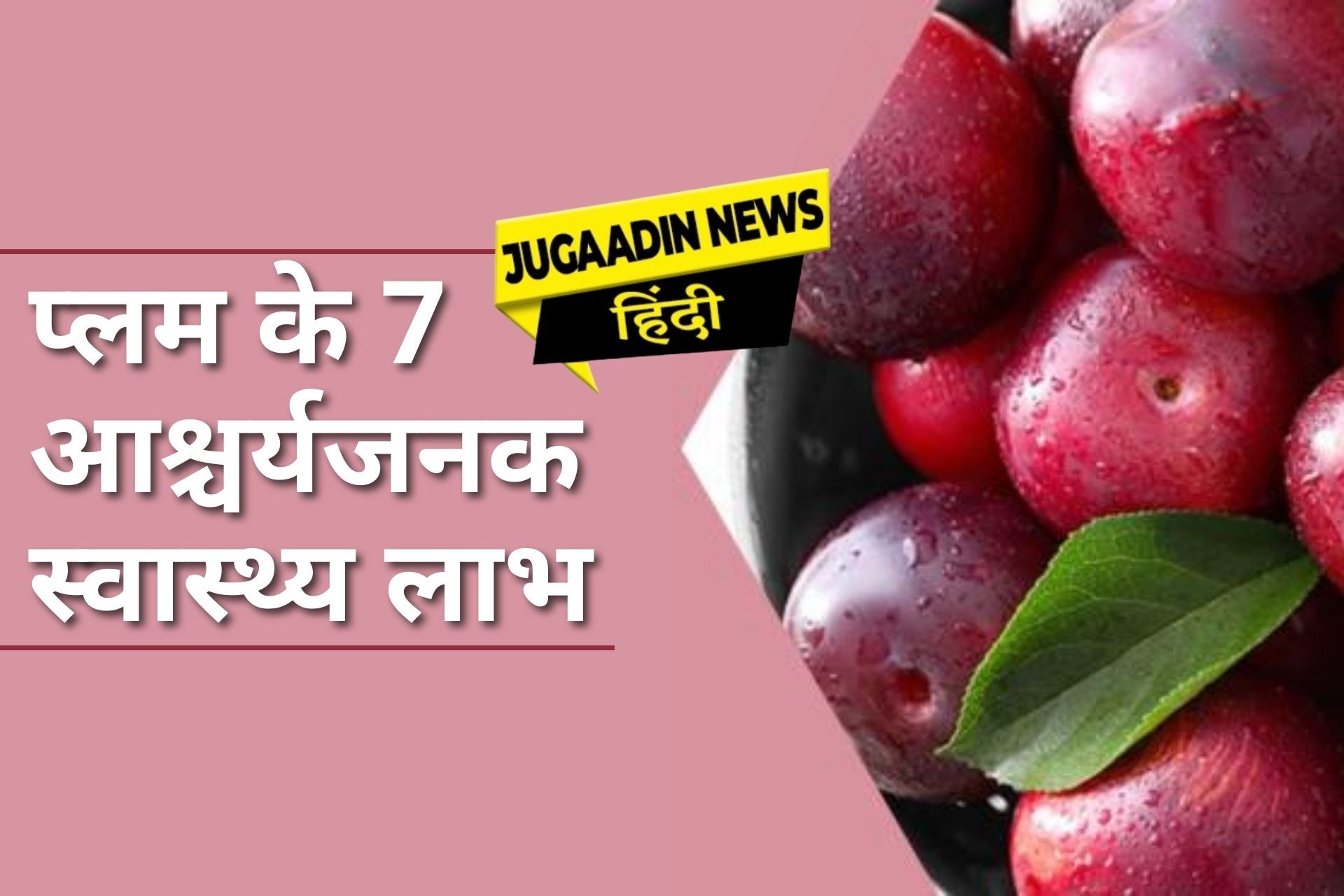 प्लम के 7 आश्चर्यजनक स्वास्थ्य लाभ Jugaadin News Hindi